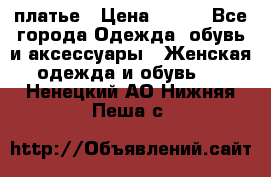 платье › Цена ­ 678 - Все города Одежда, обувь и аксессуары » Женская одежда и обувь   . Ненецкий АО,Нижняя Пеша с.